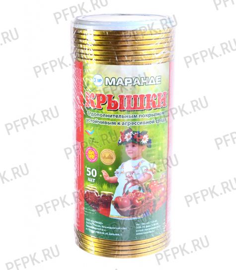 Крышки для консервирования МАРАНДЕ, металлические [50/1000]