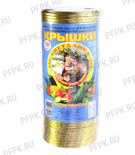 Крышки для консервирования СВЕТЛАНКА, металлические [50/750]