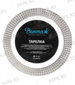 Тарелка D=190 серебро [уп. 10 шт.] ВИНТАЖ [1/18]