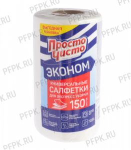 Салфетки вискозные ПРОСТО ЧИСТО (рулон 150 шт.) Эконом [1/12]