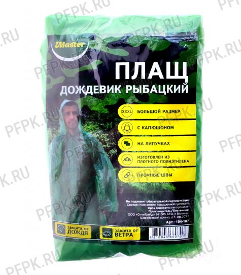 Плащ-дождевик РЫБАЦКИЙ Зеленый [1/50]
