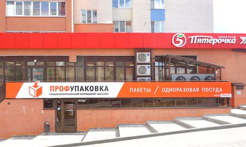 Вход в магазин «ПрофУпаковка» в Пензе на ул. Пушкина, 43