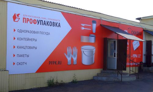 Вход в магазин «ПрофУпаковка» в Саранске, ул. Рабочая, 102